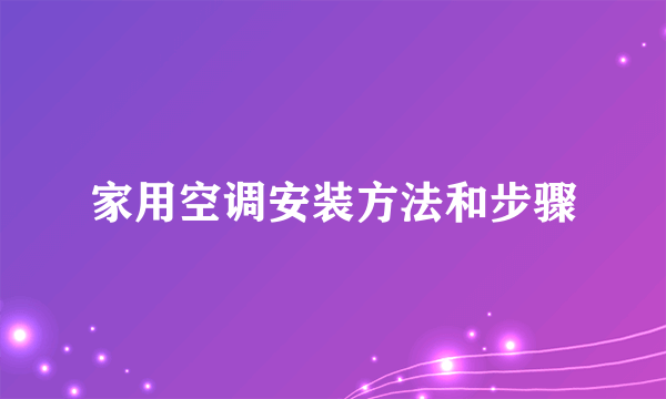 家用空调安装方法和步骤