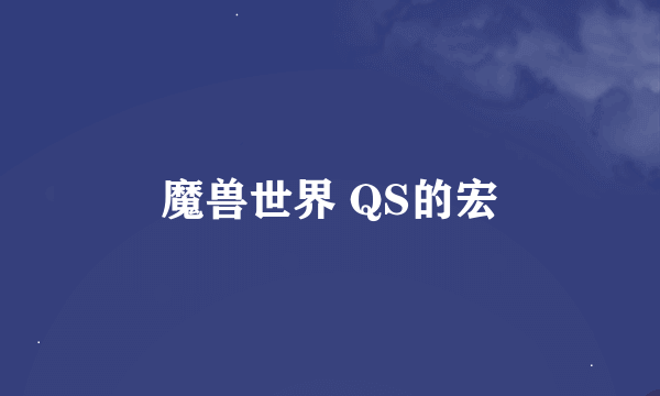 魔兽世界 QS的宏