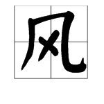 “风”字旁的字有哪些？