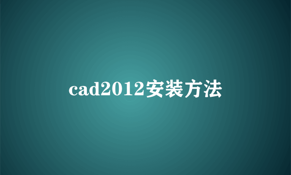 cad2012安装方法