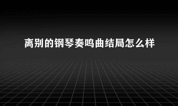 离别的钢琴奏鸣曲结局怎么样