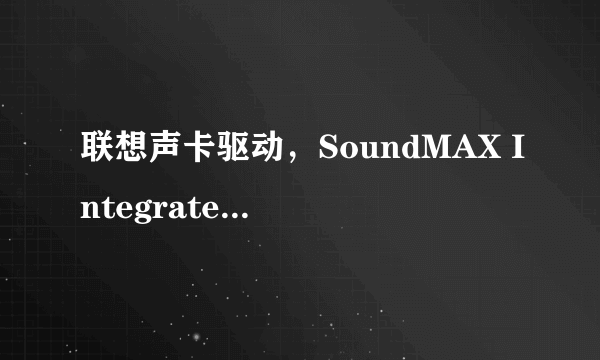 联想声卡驱动，SoundMAX Integrated Digital HD Audio，电脑没声音