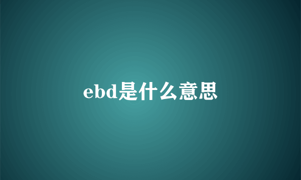 ebd是什么意思