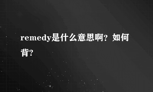 remedy是什么意思啊？如何背?