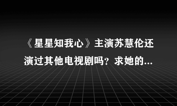 《星星知我心》主演苏慧伦还演过其他电视剧吗？求她的个人资料。