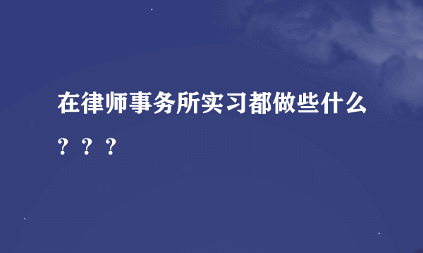 在律师事务所实习都做些什么？？？