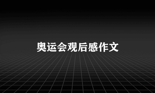 奥运会观后感作文