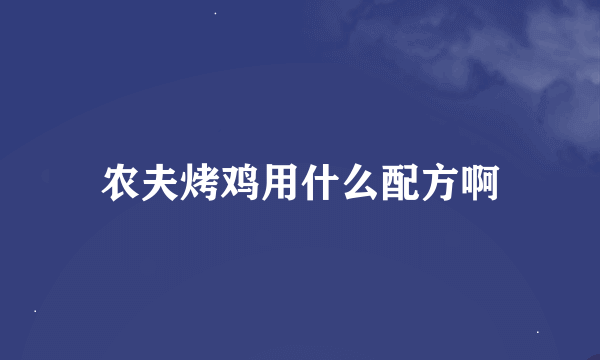 农夫烤鸡用什么配方啊