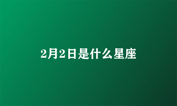 2月2日是什么星座