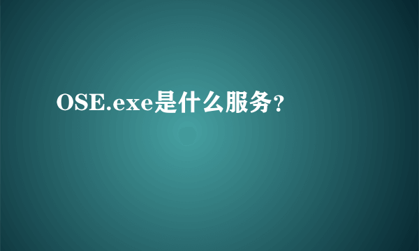 OSE.exe是什么服务？