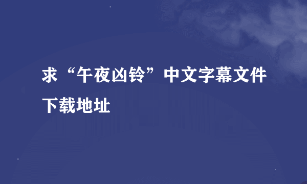 求“午夜凶铃”中文字幕文件下载地址