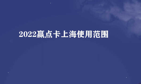 2022赢点卡上海使用范围