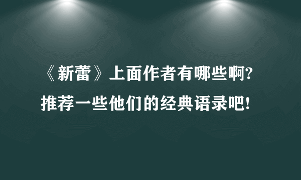 《新蕾》上面作者有哪些啊?推荐一些他们的经典语录吧!