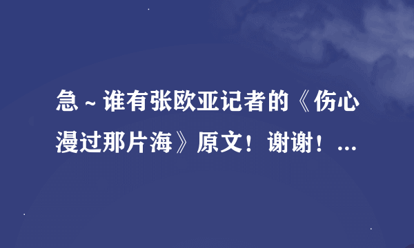 急～谁有张欧亚记者的《伤心漫过那片海》原文！谢谢！可以追加