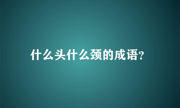 什么头什么颈的成语？