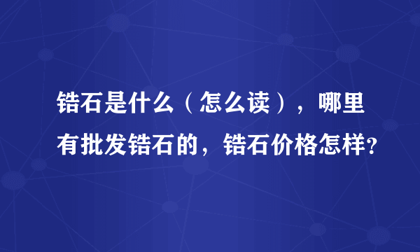 锆石是什么（怎么读），哪里有批发锆石的，锆石价格怎样？