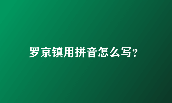 罗京镇用拼音怎么写？