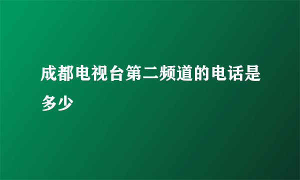 成都电视台第二频道的电话是多少