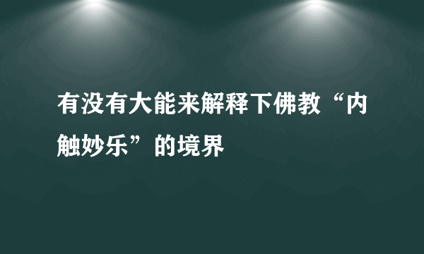 有没有大能来解释下佛教“内触妙乐”的境界