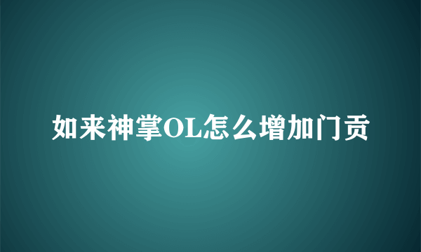 如来神掌OL怎么增加门贡