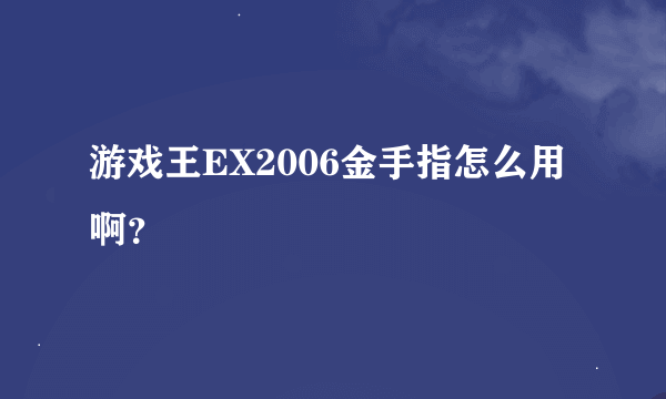 游戏王EX2006金手指怎么用啊？