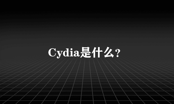 Cydia是什么？