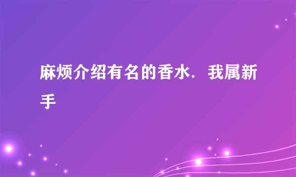 麻烦介绍有名的香水．我属新手