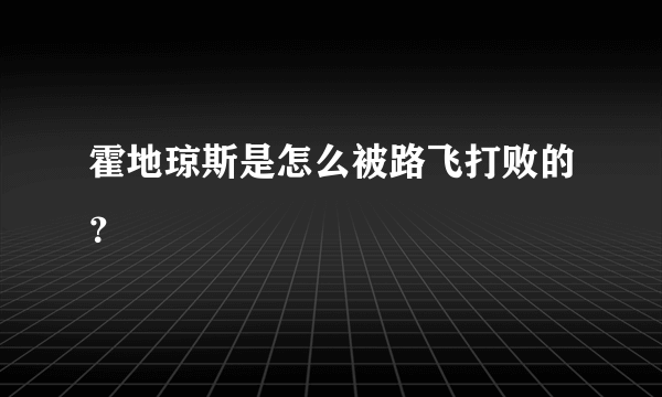 霍地琼斯是怎么被路飞打败的？