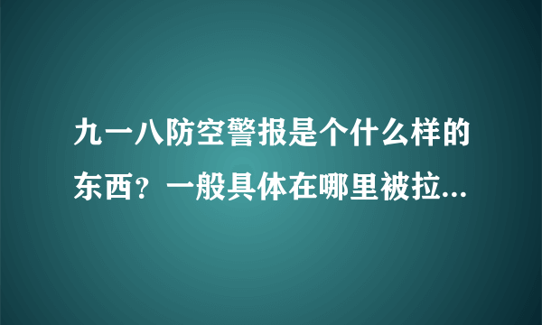 九一八防空警报是个什么样的东西？一般具体在哪里被拉响的？为何全部城市都能听见？