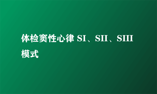 体检窦性心律 SI、SII、SIII模式