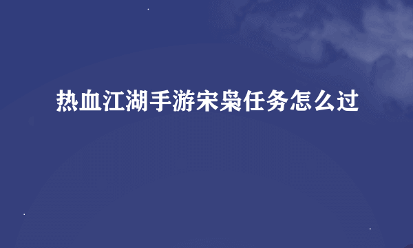 热血江湖手游宋枭任务怎么过