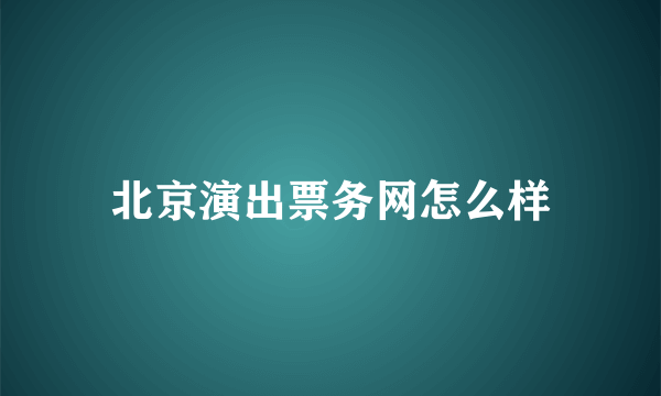 北京演出票务网怎么样