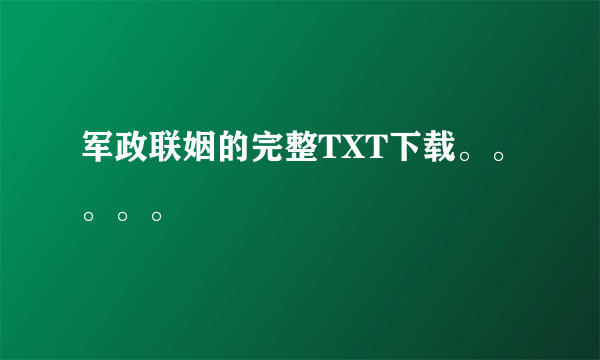 军政联姻的完整TXT下载。。。。。