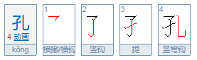 孔的部首是什么？