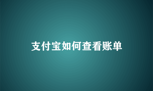 支付宝如何查看账单