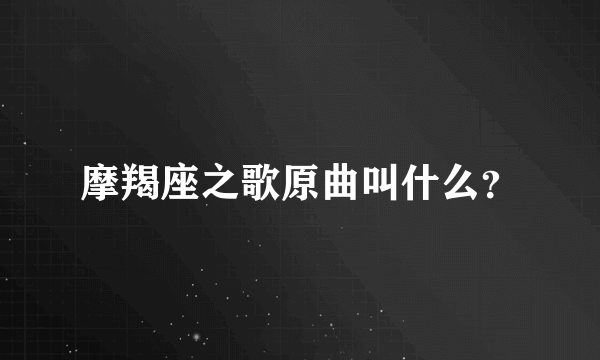 摩羯座之歌原曲叫什么？