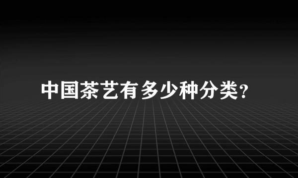 中国茶艺有多少种分类？