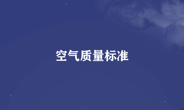 空气质量标准