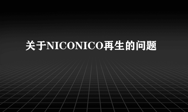 关于NICONICO再生的问题