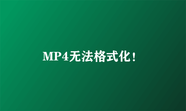 MP4无法格式化！