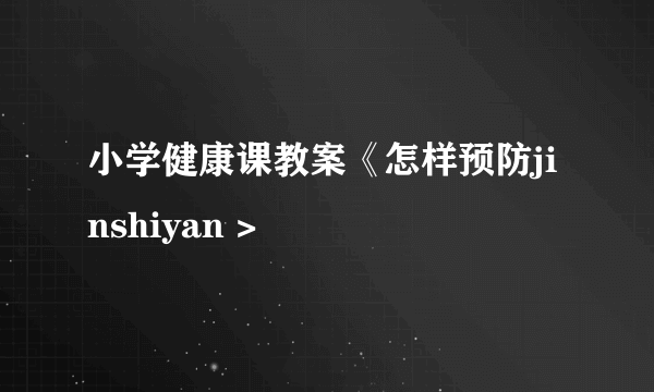 小学健康课教案《怎样预防jinshiyan >