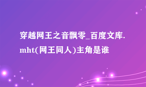 穿越网王之音飘零_百度文库.mht(网王同人)主角是谁