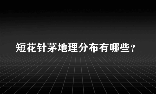 短花针茅地理分布有哪些？