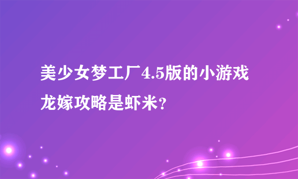 美少女梦工厂4.5版的小游戏龙嫁攻略是虾米？