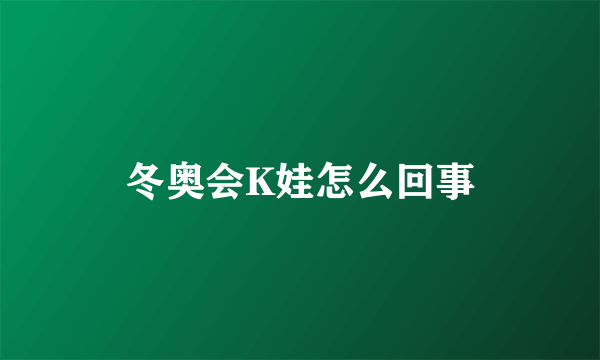 冬奥会K娃怎么回事