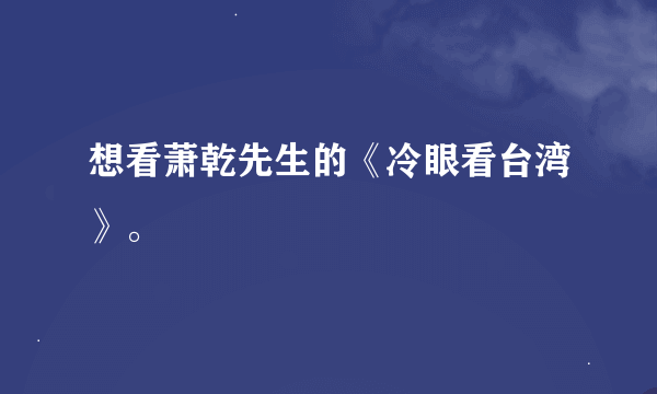 想看萧乾先生的《冷眼看台湾》。