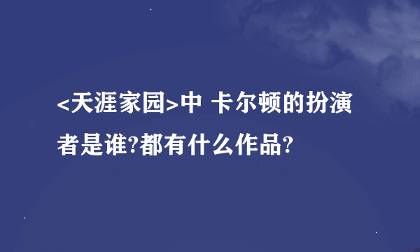 <天涯家园>中 卡尔顿的扮演者是谁?都有什么作品?