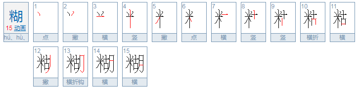 糊组词有哪些词语