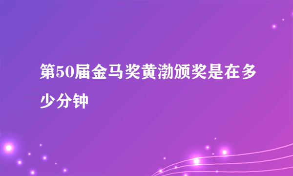 第50届金马奖黄渤颁奖是在多少分钟