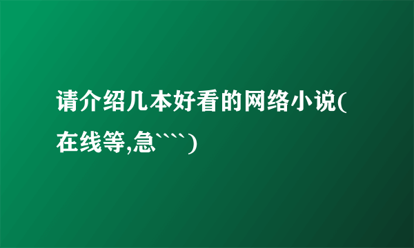 请介绍几本好看的网络小说(在线等,急````)